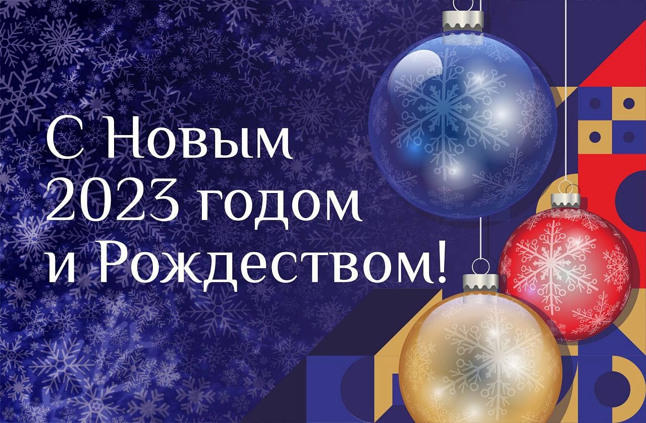 Новый год 2023 Новый год 2023